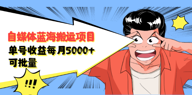 自媒体蓝海搬运项目：单号收益每月基本都可以达到5000+，可批量_酷乐网