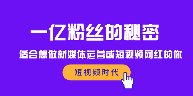 一亿粉丝的秘密，适合想做新媒体运营或短视频网红的你_酷乐网