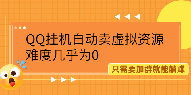 QQ挂机自动卖虚拟资源，难度几乎为0，只需要加群就能躺赚_酷乐网