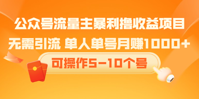 公众号流量主暴利撸收益项目，无需引流 单人单号月赚1000+可操作5-10个号_酷乐网