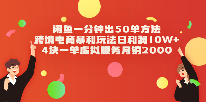 闲鱼一分钟出50单方法+跨境电商暴利玩法日利润10W+4块一单虚拟服务月销2000_酷乐网