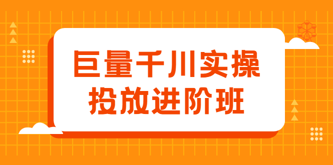 巨量千川实操投放进阶班，投放策略、方案，复盘模型和数据异常全套解决方法_酷乐网