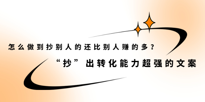 怎么做到抄别人的还比别人赚的多？“抄”出转化能力超强的文案_酷乐网