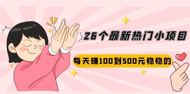 26个最新热门小项目：每天赚100到500元稳稳的，适合副业操作！_酷乐网