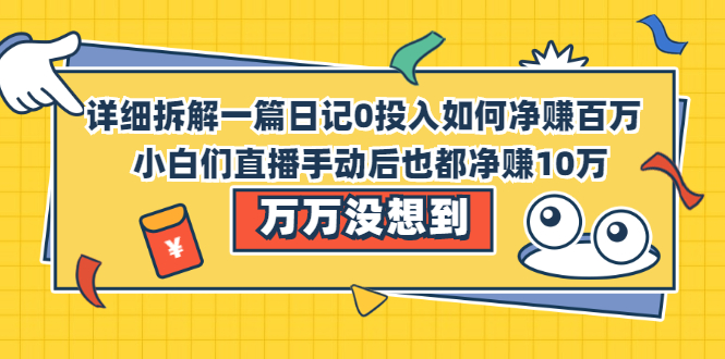 详细拆解一篇日记0投入如何净赚百万，小白们直接复制后也都净赚10万_酷乐网