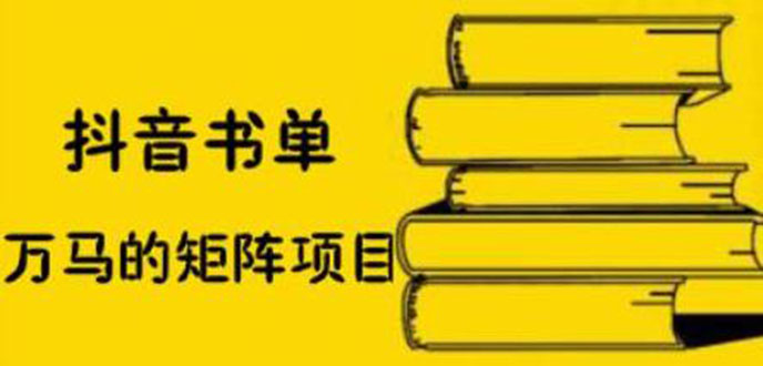 抖音书单号矩阵项目，书单矩阵如何做到月销百万_酷乐网