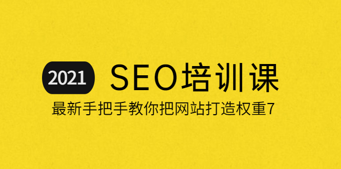 2021最新SEO培训：手把手教你把网站打造权重7，轻松月入3万（无水印）_酷乐网