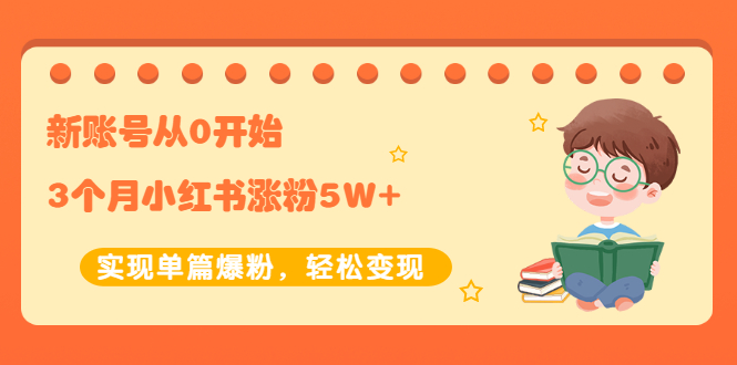 新账号从0开始3个月小红书涨粉5W+实现单篇爆粉，轻松变现（干货）_酷乐网