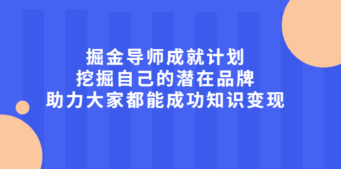 掘金导师成就计划，挖掘自己的潜在品牌，助力大家都能成功知识变现_酷乐网