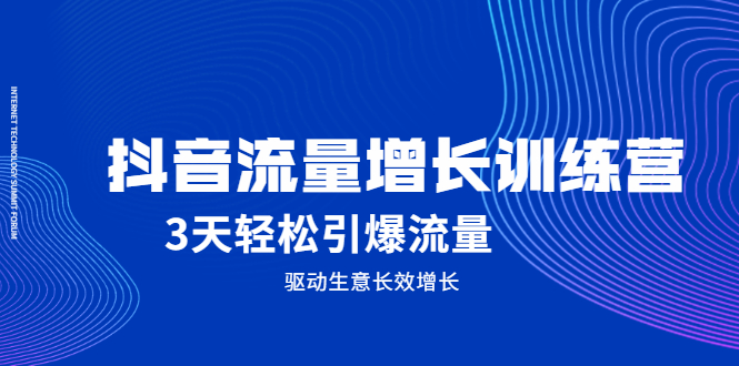 抖音流量增长训练营，3天轻松引爆流量，驱动生意长效增长_酷乐网