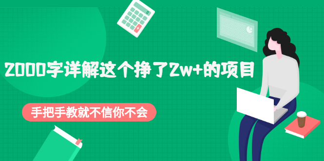 2000字详解这个挣了2w+的项目，手把手教就不信你不会【付费文章】_酷乐网