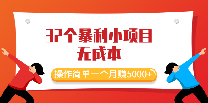 最新32个暴利小项目，无成本、操作简单一个月赚5000+_酷乐网