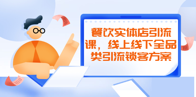 餐饮实体店引流课，线上线下全品类引流锁客方案，附赠爆品配方和工艺_酷乐网