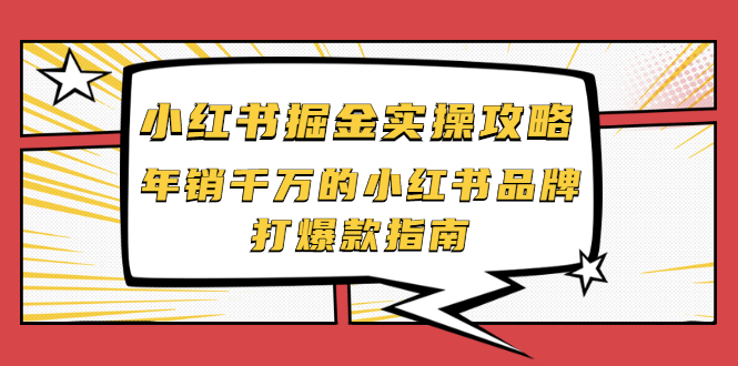 小红书掘金实操攻略，年销千万的小红书品牌打爆款指南_酷乐网