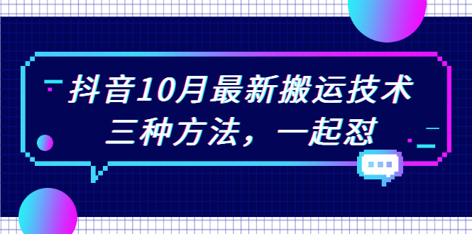 抖音10月新最搬运技术，三种方法，起一怼【视频课程】_酷乐网