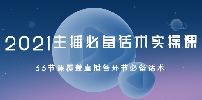 2021主播必备话术实操课，33节课覆盖直播各环节必备话术_酷乐网