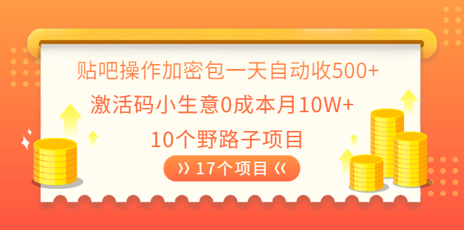 贴吧操作加密包一天自动收500+激活码小生意0成本月10W+10个野路子项目_酷乐网