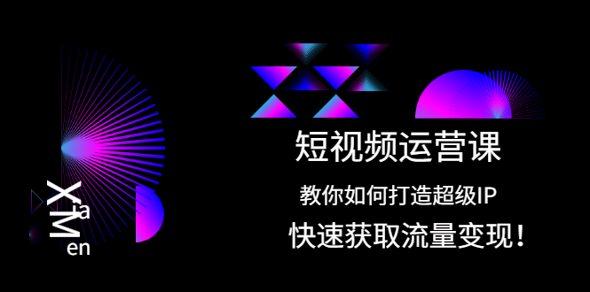 短视频运营课：教你如何打造超级IP，快速获取流量变现！_酷乐网