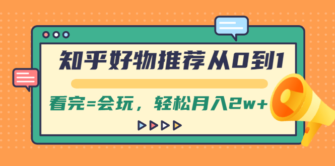 知乎好物推荐从0到1，看完=会玩，轻松月入2w+_酷乐网