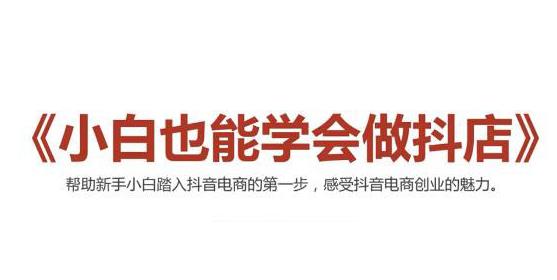 2021最新抖音小店无货源课程，小白也能学会做抖店，轻松月入过万_酷乐网