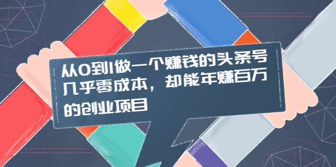 从0到1做一个赚钱的头条号，几乎零成本，却能年赚百万的创业项目_酷乐网