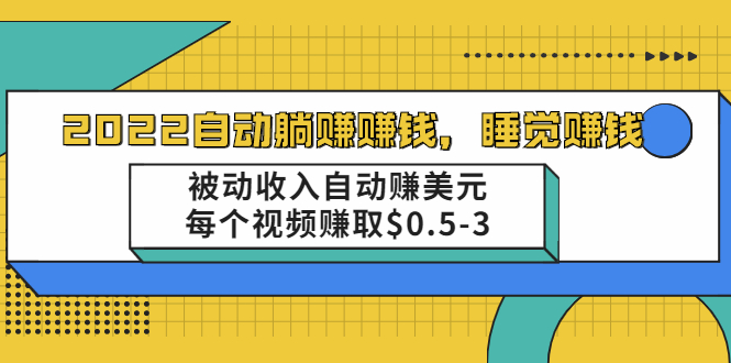 自动躺赚赚钱，睡觉赚钱，被动收入自动赚美元，每个视频赚取$0.5-3_酷乐网