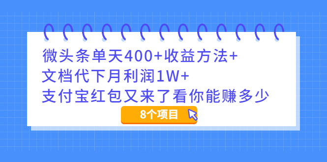 微头条单天400+收益方法+文档代下月利润1W+支付宝红包又来了看你能赚多少_酷乐网