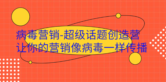 ·病毒营销-超级话题创造营，让你的营销像病毒一样传播_酷乐网