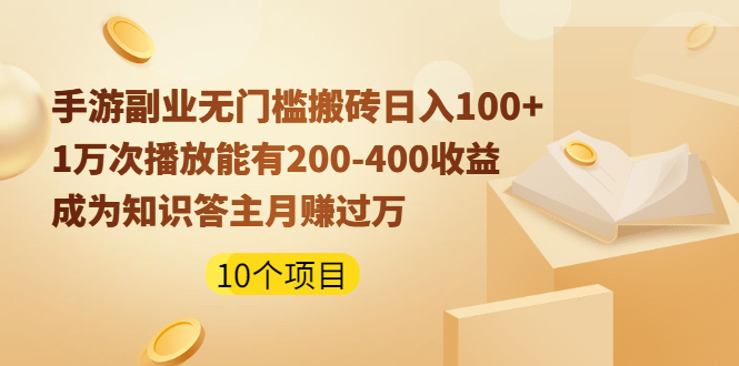 手游副业无门槛搬砖日入100+1万次播放200-400收益+成为知识答主月赚过万_酷乐网