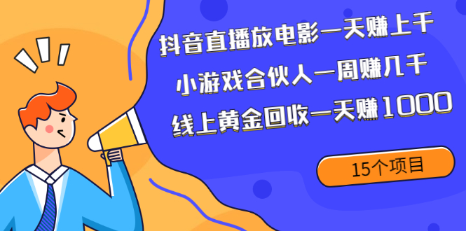 抖音直播放电影一天赚上千+小游戏合伙人一周赚几千+线上黄金回收一天赚1000_酷乐网