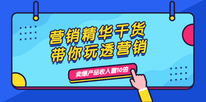 营销精华干货，带你玩透营销，人性，思维，转化 卖爆产品收入翻10倍_酷乐网