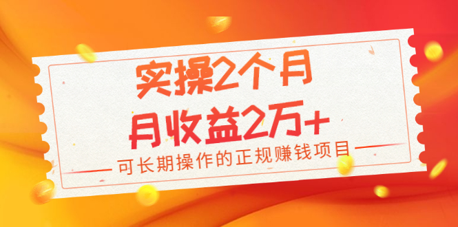 实操2个月，月收益2万+，可长期操作的正规赚钱项目_酷乐网