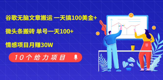 谷歌无脑文章搬运 一天搞100美金+微头条搬砖 单号一天100+情感项目月赚30W_酷乐网