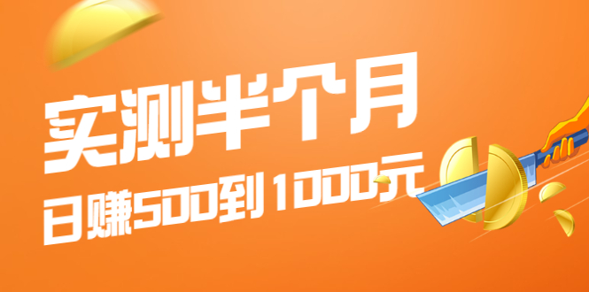 实测半个月 可做到日赚500到1000元，可放大操作，适合所有人！_酷乐网