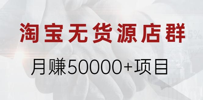 淘宝无货源店群月赚50000+项目，选品，上架，引流 详细操作教程！_酷乐网