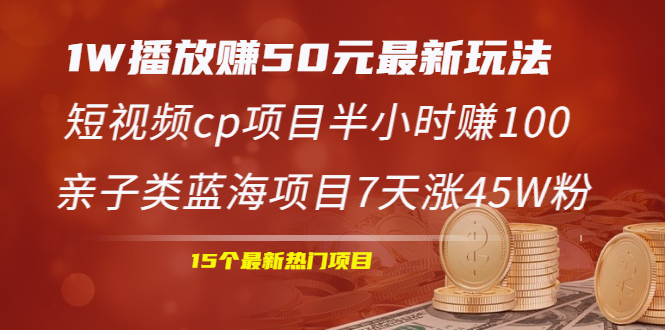 1W播放赚50元最新玩法+短视频cp项目半小时赚100+亲子类蓝海项目7天涨45W粉_酷乐网