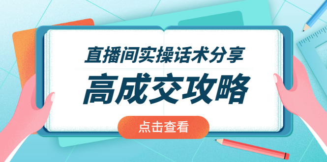 直播间实操话术分享：轻松实现高成交 高利润，卖货实操课！_酷乐网