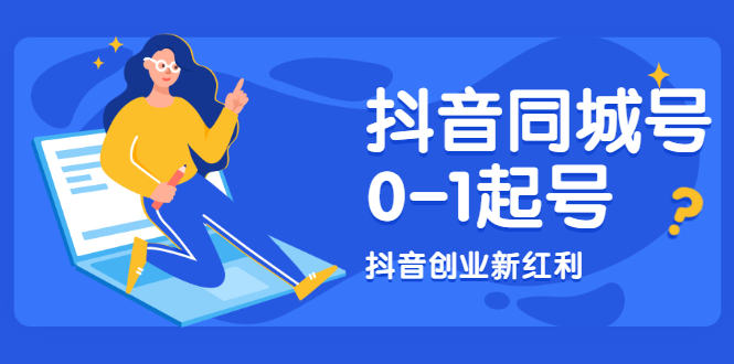 抖音同城号0-1起号，抖音创业新红利，2021年-2022年做同城号都不晚_酷乐网