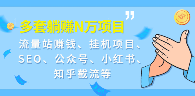 9套躺赚N万项目：流量站赚钱、挂机项目、SEO、公众号、小红书、知乎截流等_酷乐网