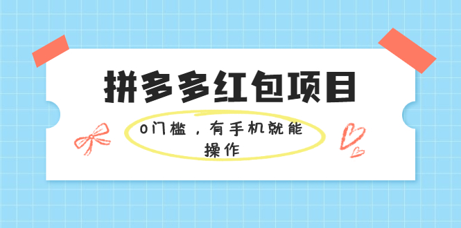 拼多多红包项目：0门槛，有手机就能操作，当天就能看到效果_酷乐网