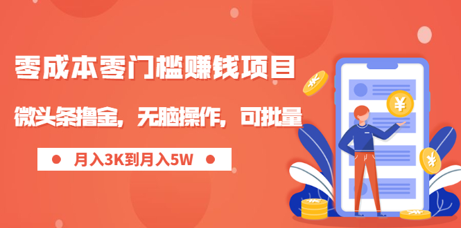 零成本零门槛月入过万项目，微头条撸金，无脑操作，可批量【视频课程】_酷乐网