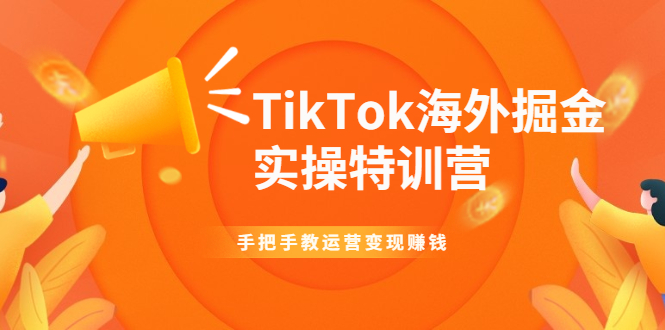 TikTok海外掘金实操特训营：手把手教运营变现赚钱【视频课程】_酷乐网