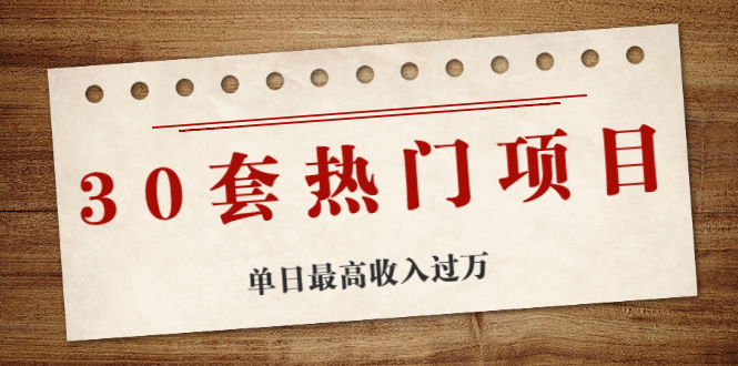 30套热门项目：网赚项目、朋友圈、涨粉套路、抖音、快手  单日最高收入过万_酷乐网