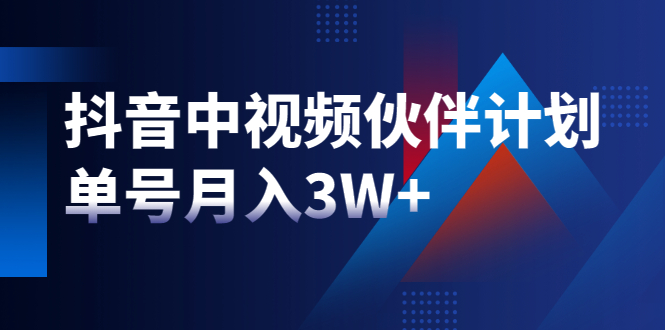 最新赚钱风口：抖音中视频伙伴计划，单号月入3W+，新手老手可操作_酷乐网