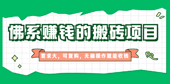 佛系赚钱的搬砖项目，需求大，可复购，无脑操作就能收钱【视频课程】_酷乐网