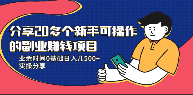 分享20多个新手可操作的副业赚钱项目：业余时间0基础日入几500+实操分享_酷乐网