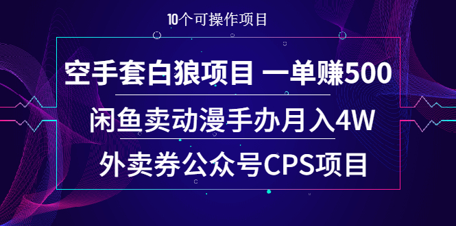 空手套白狼项目 一单赚500+闲鱼卖动漫手办月入4W+外卖券公众号CPS项目_酷乐网