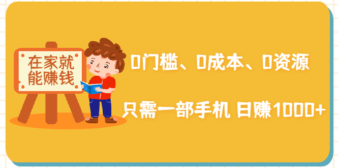 在家能操作的赚钱项目：0门槛、0成本、0资源，只需一部手机 就能日赚1000+_酷乐网