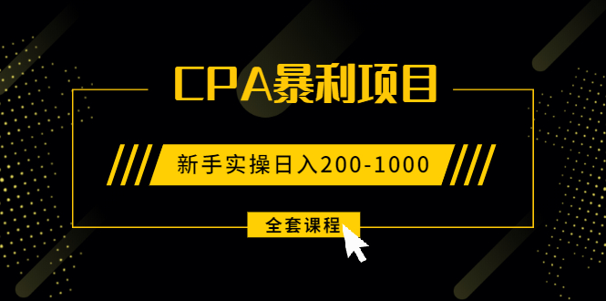 2021手把手教你玩转CPA暴利赚钱项目，新手实操日入200-1000元 (全套课程)_酷乐网