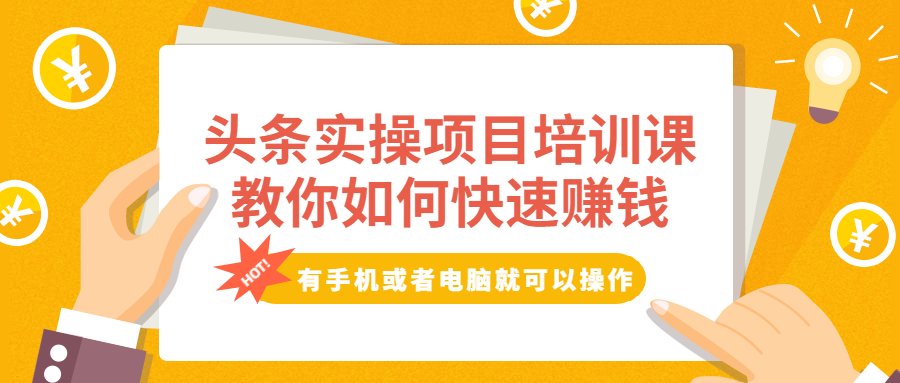 头条实操项目培训课，教你如何快速赚钱，有手机或者电脑就可以操作！_酷乐网